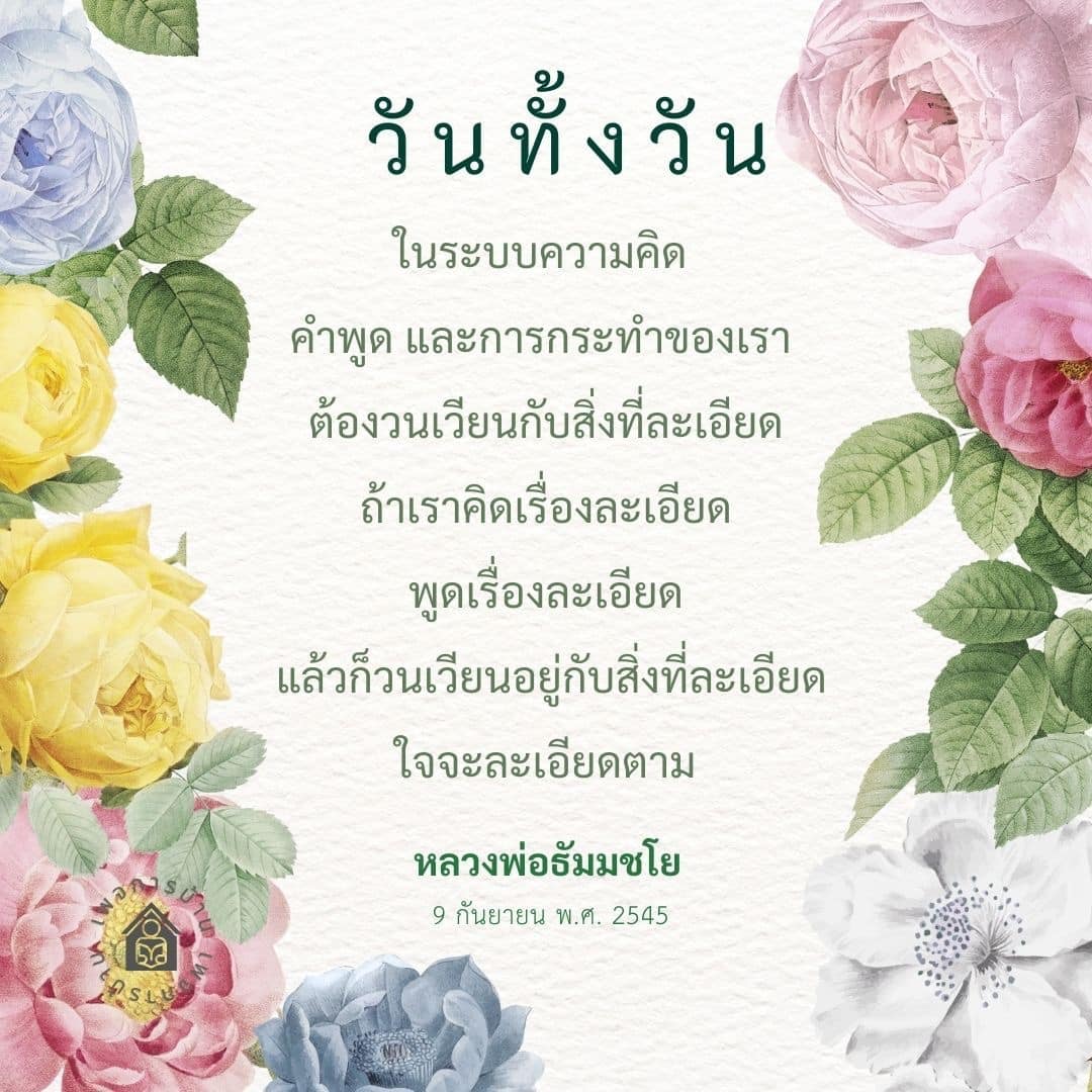 สำรวจแนวคิดและคำสอนของหลวงพ่อธัมมชโยเกี่ยวกับการพัฒนาจิตใจผ่านความละเอียดในความคิด คำพูด และการกระทำ เพื่อสร้างชีวิตที่มีคุณค่าและมีความสุขในทุกวัน.