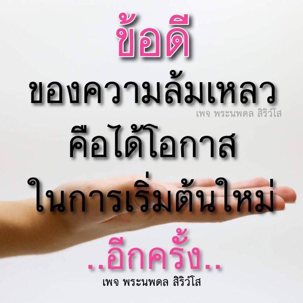 ข้อดีของความล้มเหลว: โอกาสในการเริ่มต้นใหม่อีกครั้ง