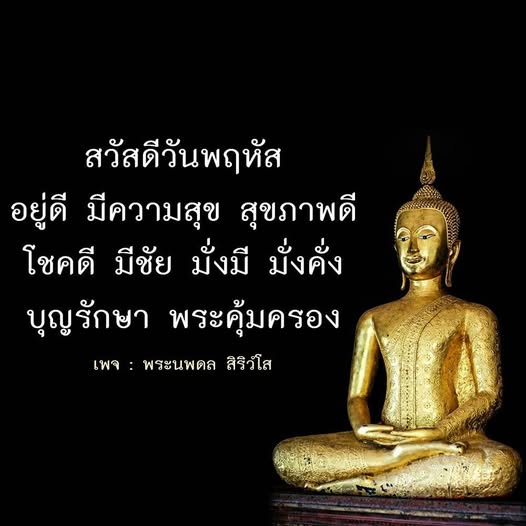 ร่วมเฉลิมฉลองวันพฤหัสบดีด้วยความสุขและสุขภาพที่ดี พบกับข้อความแห่งโชคลาภและการปกป้องจากพระคุ้มครอง พร้อมติดตามความเคลื่อนไหวจากเพจ พระนพดล สิริวํโส