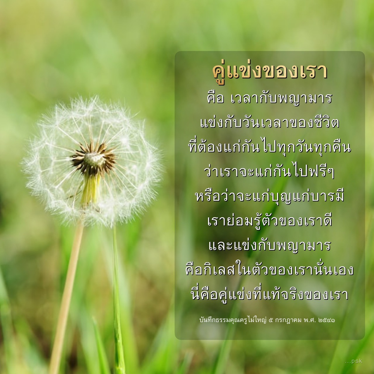 การต่อสู้กับคู่แข่งที่แท้จริงในชีวิต: เวลากับพญามาร