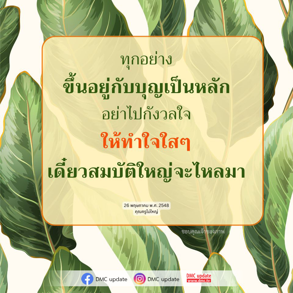 สำรวจแนวคิดเกี่ยวกับบุญและการทำใจให้สบาย เพื่อดึงดูดความสุขและสมบัติที่ยิ่งใหญ่ในชีวิต พบกับคำสอนจากคุณครูไม่ใหญ่ และอัปเดตจาก DMC ที่จะช่วยให้คุณมีจิตใจที่แจ่มใส