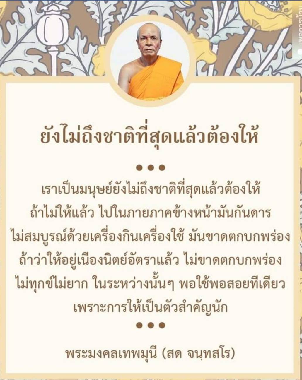 เรียนรู้เกี่ยวกับความสำคัญของการให้ในชีวิตตามหลักพระพุทธศาสนา โดยเฉพาะคำสอนของพระมงคลเทพมุนี (สด จนฺทสโร) ที่ชี้ให้เห็นว่าการให้ช่วยเสริมสร้างความสุขและความสมบูรณ์ในชีวิต ไม่ว่าจะเป็นในด้านจิตใจหรือสิ่งของ