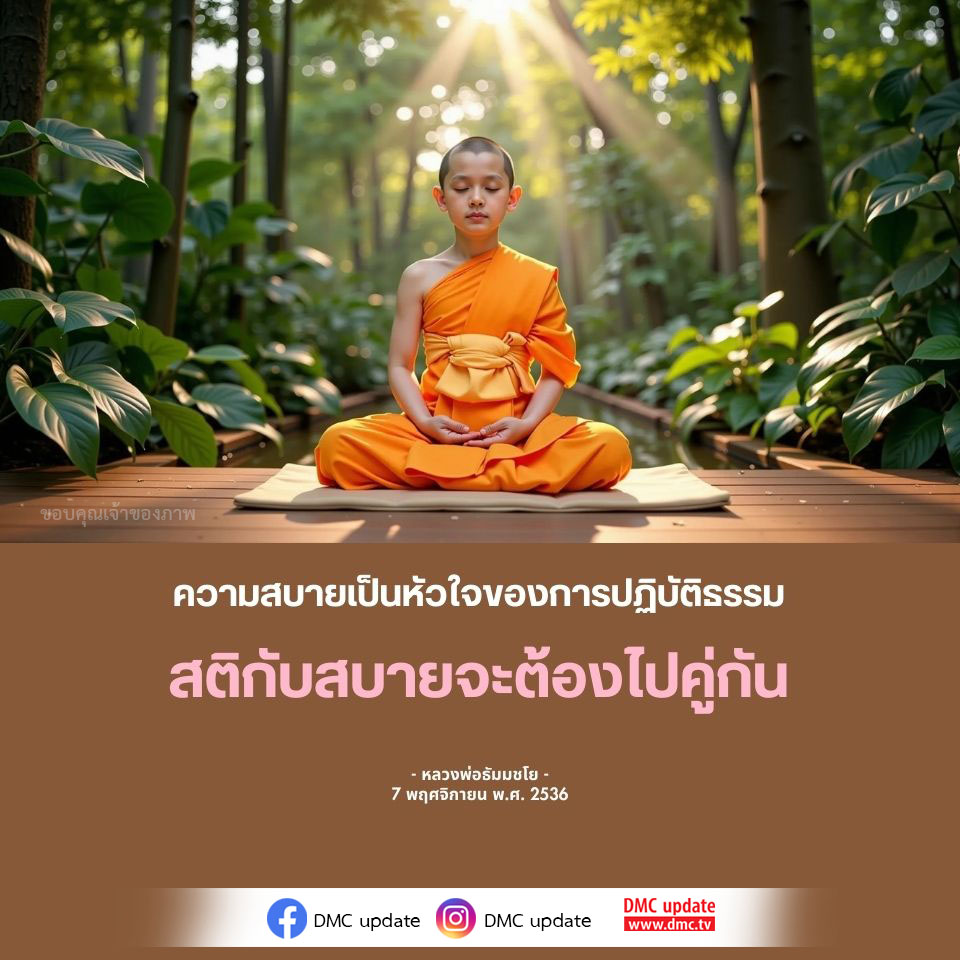 สำรวจความสำคัญของความสบายในการปฏิบัติธรรมตามแนวทางของหลวงพ่อธัมมชโย พร้อมคำแนะนำเกี่ยวกับการใช้สติในการทำสมาธิและการดำเนินชีวิตอย่างมีความสุข