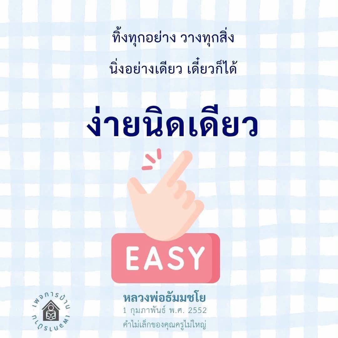POSLUCH: คำสอนจากหลวงพ่อธัมมชโย ที่ทำให้ชีวิตง่ายขึ้น
