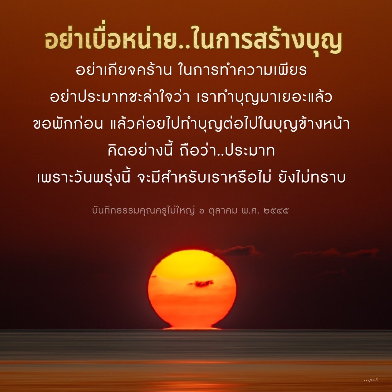 เรียนรู้ความสำคัญของการสร้างบุญและการทำความเพียรจากคำสอนของธรรมคุณครูไม่ใหญ่ พร้อมเตือนใจไม่ให้ประมาทในการทำบุญ เพื่อเตรียมตัวสำหรับวันพรุ่งนี้ที่ไม่แน่นอน.