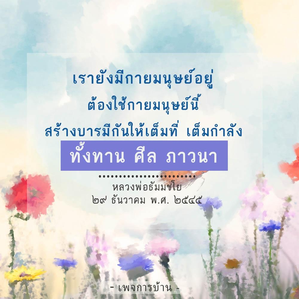 เรียนรู้การสร้างบารมีผ่านกายมนุษย์กับหลวงพ่อธัมมชโย เน้นการทำทาน ศีล และภาวนาเพื่อเสริมสร้างจิตใจและพัฒนาชีวิตให้ดียิ่งขึ้น