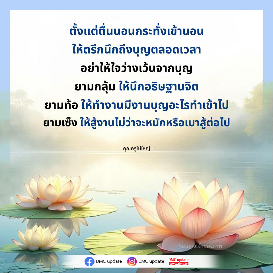 เรียนรู้วิธีการสร้างบุญในชีวิตประจำวันตั้งแต่ตื่นนอนจนเข้านอน พร้อมคำแนะนำจากคุณครูไม่ใหญ่ เพื่อให้จิตใจเต็มไปด้วยความดีและมีความสุขในทุกช่วงเวลา