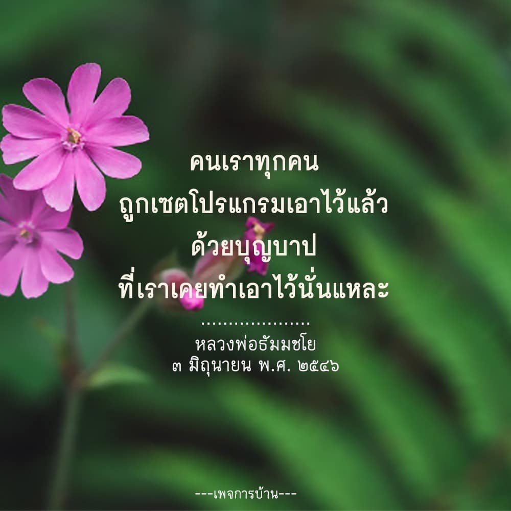 สำรวจแนวคิดเกี่ยวกับบุญและบาปตามหลักธรรมของหลวงพ่อธัมมชโย และวิธีที่เราสามารถปรับปรุงชีวิตด้วยการทำบุญเพื่อสร้างเสริมความสุขและความเจริญในชีวิต