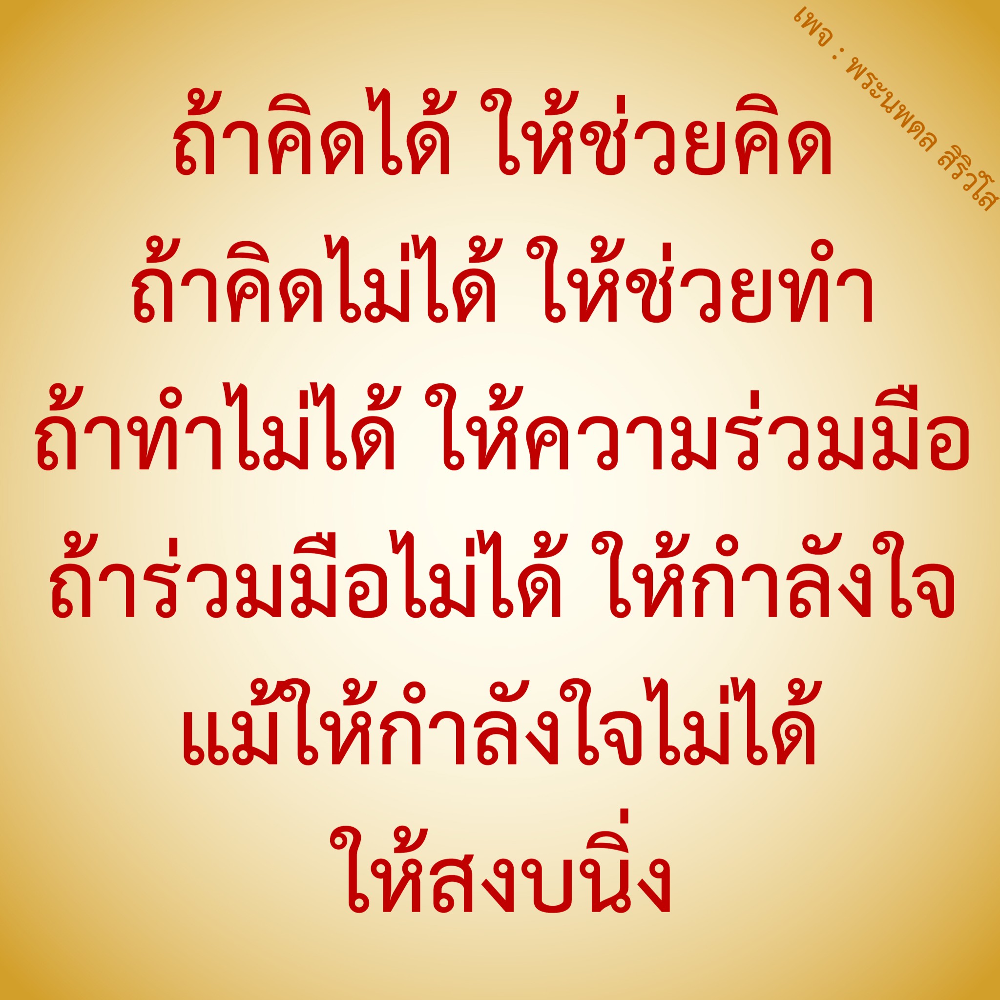 เพจพระนพดล สิริวํโส เป็นแหล่งรวมความรู้และแรงบันดาลใจในการพัฒนาตนเอง หากคุณต้องการความช่วยเหลือในการคิด ทำ หรือแม้กระทั่งการให้กำลังใจ เราพร้อมที่จะสนับสนุนคุณในทุกขั้นตอน