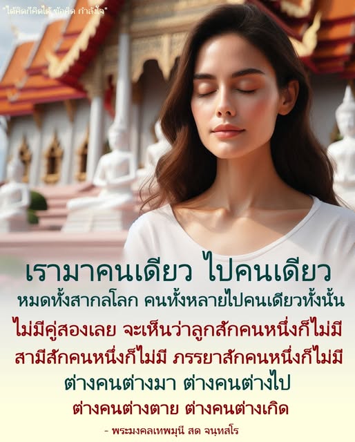 ค้นพบข้อคิดและกำลังใจจากคำสอนของพระมงคลเทพมุนี สด จนฺทสโร ที่ชวนให้เราตระหนักถึงการใช้ชีวิตและการเดินทางของแต่ละคนในโลกนี้ พร้อมทั้งสร้างแรงบันดาลใจในการเผชิญกับความท้าทาย