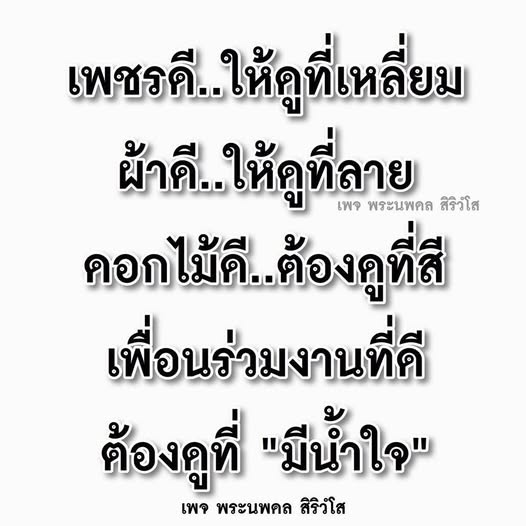 เข้าร่วมเพจพระนพดล สิริวํโส เพื่อค้นหาคุณค่าของเพื่อนร่วมงานที่ดี และเรียนรู้เกี่ยวกับสิ่งดีๆ ในชีวิต เช่น เพชรที่มีเหลี่ยม ผ้าที่มีลาย และดอกไม้ที่มีสีสันสวยงาม พร้อมเสริมสร้างน้ำใจในสังคม