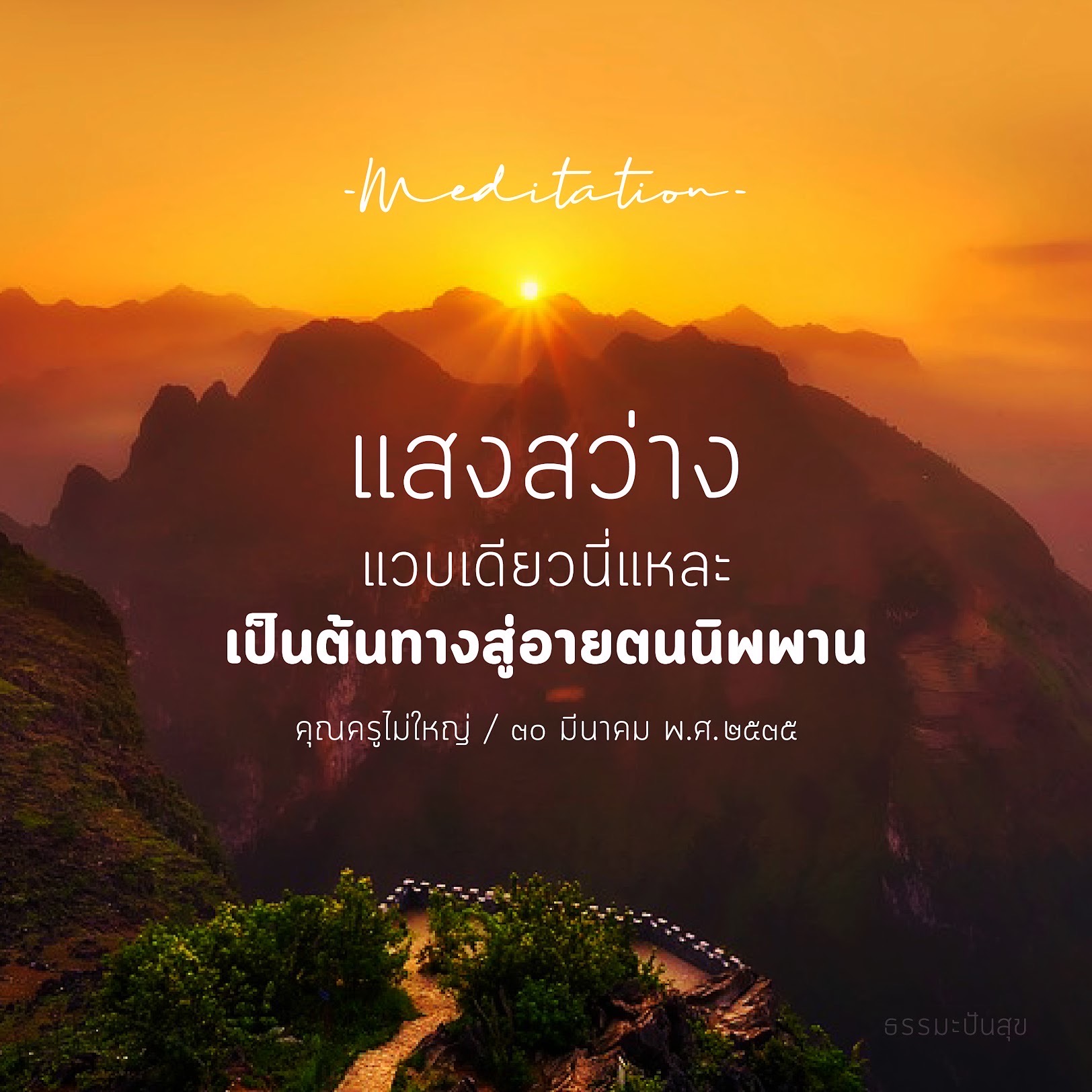 ค้นพบวิธีการทำสมาธิที่นำคุณสู่แสงสว่างและอายตนนิพพาน ผ่านคำสอนจากคุณครูไม่ใหญ่และธรรมะปั้นสุข เพื่อเสริมสร้างจิตใจและความสุขในชีวิตประจำวัน