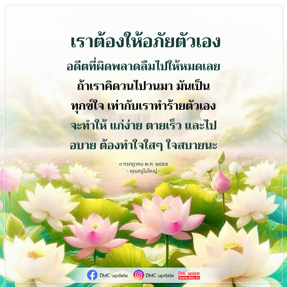 เรียนรู้วิธีให้อภัยตัวเองและปลดปล่อยจากความทุกข์ใจที่เกิดจากอดีตที่ผิดพลาด เพื่อสร้างใจที่ใสสะอาดและมีความสุขในปัจจุบัน พร้อมคำแนะนำจากคุณครูไม่ใหญ่ใน DMC update.
