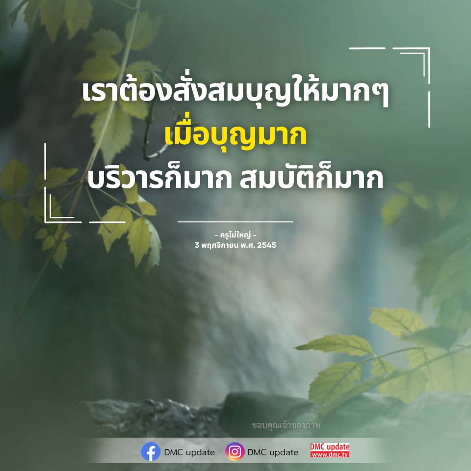 อีการ์ดคำสอนหลวงพ่อ (คุณครูไม่ใหญ่)เป็นโอวาทที่สั่งสอนชี้แนะและให้กำลังใจในการดำเนินชีวิตที่ถูกต้องดีงาม