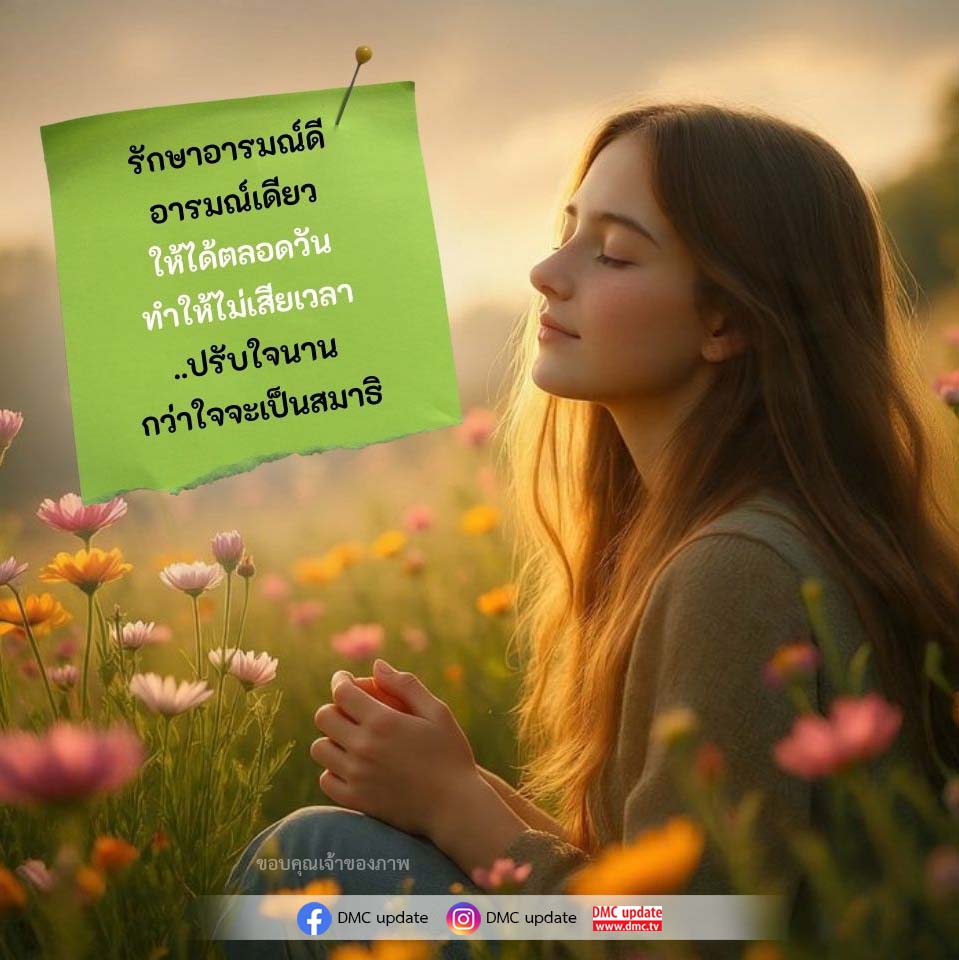 รักษาอารมณ์ดีตลอดวัน - เทคนิคการปรับอารมณ์ให้มีสมาธิ