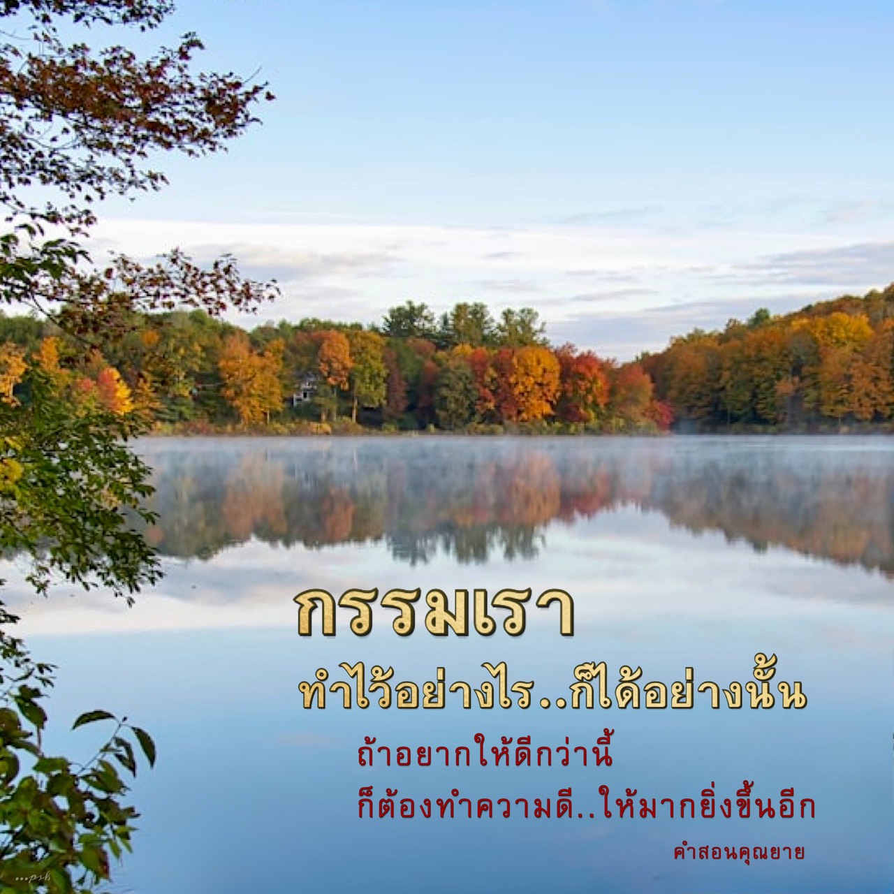 กรรมเรา: การทำความดีเพื่ออนาคตที่ดีกว่า