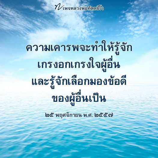 เรียนรู้จากหลวงพ่อทัตตชีโอเกี่ยวกับความเคารพและการเกรงอกเกรงใจผู้อื่น พร้อมทั้งการมองโลกในแง่ดีเพื่อเสริมสร้างความสัมพันธ์ที่ดีในสังคม