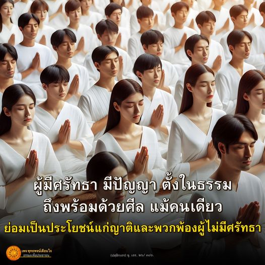 ค้นพบพุทธพจน์ที่เตือนใจเกี่ยวกับศรัทธาและปัญญาในธรรม ที่สามารถนำไปใช้เพื่อประโยชน์แก่ญาติและพวกพ้อง แม้เพียงคนเดียวก็สามารถทำให้เกิดการเปลี่ยนแปลงในสังคมได้
