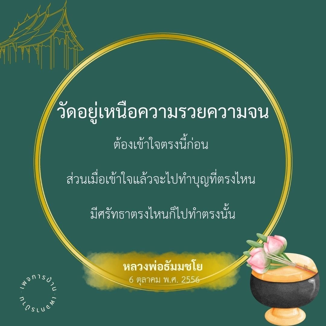 คำแนะนำจากหลวงพ่อธัมมชโยเกี่ยวกับการเข้าใจและทำบุญในวัด สำหรับคนที่ต้องการเข้าใจเรื่องความรวยและความจน และเลือกทำบุญตามศรัทธาที่ตรงกับใจ วันที่ 6 ตุลาคม พ.ศ. 2556