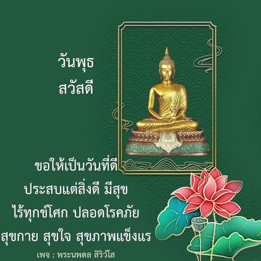 สวัสดีวันพุธ! ขอให้ทุกคนมีวันที่ดี ประสบแต่สิ่งดี มีสุข ไร้ทุกข์โศก ปลอดโรคภัย สุขกาย สุขใจ และสุขภาพแข็งแรง พบกับคำอวยพรและแรงบันดาลใจจากพระนพดล สิริวํโส