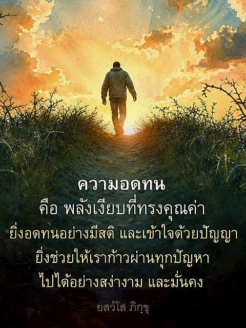 ความอดทน: พลังเงียบที่ช่วยให้ก้าวผ่านปัญหา