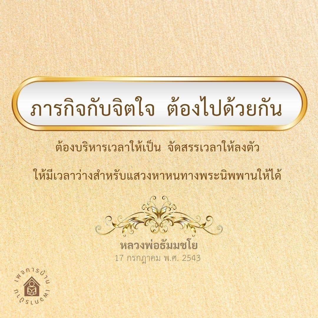ค้นพบวิธีการบริหารเวลาอย่างมีประสิทธิภาพเพื่อให้สามารถจัดสรรเวลาสำหรับการแสวงหาหนทางพระนิพพาน ตามคำสอนของหลวงพ่อธัมมชโย ในวันที่ 17 กรกฎาคม พ.ศ. 2543