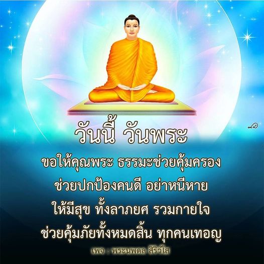วันนี้เป็นวันพระ ขอให้พระนพดล สิริวโส คุ้มครองและปกป้องคนดี พร้อมให้ทุกคนมีสุขและลาภยศ รวมถึงคุ้มภัยให้หมดสิ้นทุกคนเทอญ
