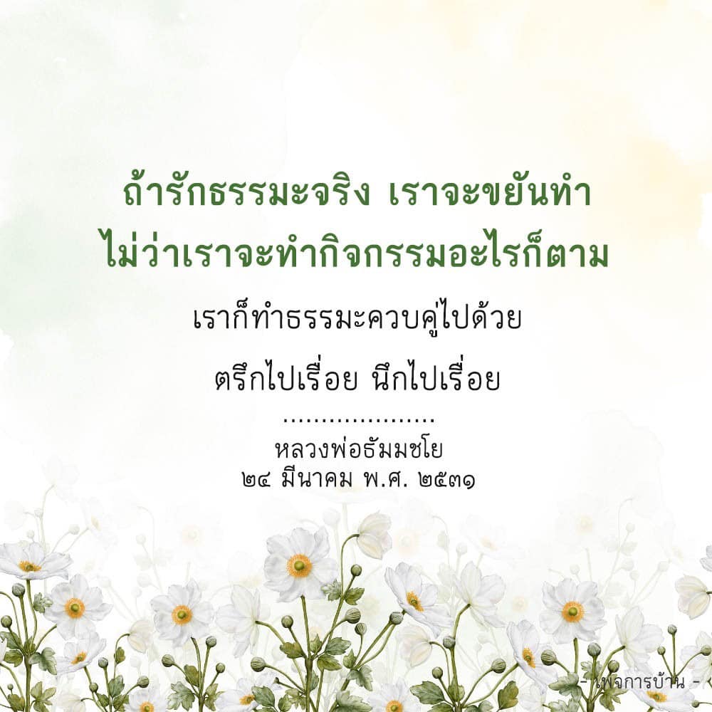 เรียนรู้วิธีการนำหลักธรรมมาประยุกต์ใช้ในชีวิตประจำวันอย่างมีประสิทธิภาพ พร้อมคำสอนจากหลวงพ่อธัมมชโย ที่จะช่วยให้คุณมีชีวิตที่มีความหมายและจิตใจสงบ