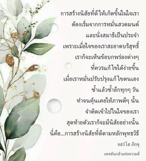 วิธีสร้างนิสัยที่ดีตามหลักพุทธวิธี