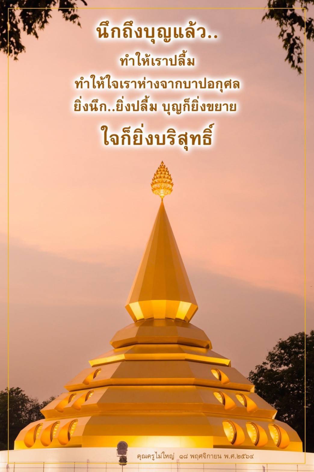 บทความนี้สำรวจความสำคัญของการนึกถึงบุญ ที่ช่วยให้เรารู้สึกปลื้มและห่างไกลจากบาปอกุศล ยิ่งนึกถึงบุญมากเท่าไหร่ ใจก็ยิ่งบริสุทธิ์และมีความสุขมากขึ้น พร้อมเรียนรู้จากคำสอนของคุณครูไม่ใหญ่