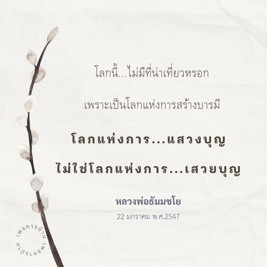 สำรวจแนวคิดของ PLASLUCE ที่เน้นการแสวงบุญในโลกแห่งการสร้างบารมี พร้อมคำสอนจากหลวงพ่อธัมมชโย ที่ชี้ให้เห็นถึงความสำคัญของการสร้างคุณงามความดีในชีวิต