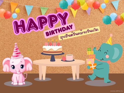 ดาวน์โหลดฟรีอีการ์ดอวยพรวันเกิดมอบให้คนที่คุณรักด้วยความห่วงใยและปรารถนาดี