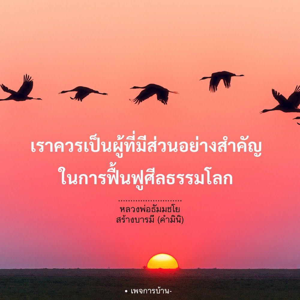 การฟื้นฟูศีลธรรมโลกโดยหลวงพ่อธัมมชโย