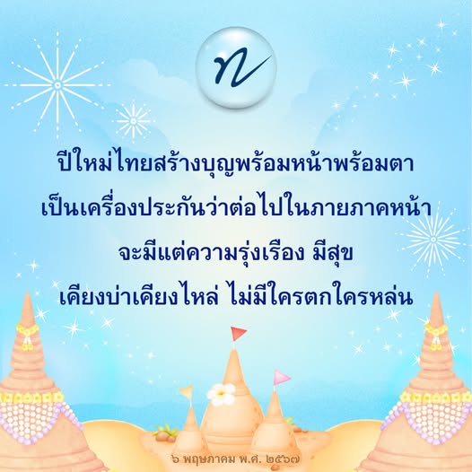 ร่วมเฉลิมฉลองปีใหม่ไทยในปี 2567 ด้วยการสร้างบุญและความสุขให้กับครอบครัวและเพื่อนฝูง เพื่อประกันความรุ่งเรืองในอนาคต เคียงบ่าเคียงไหล่ ไม่มีใครตกหล่น
