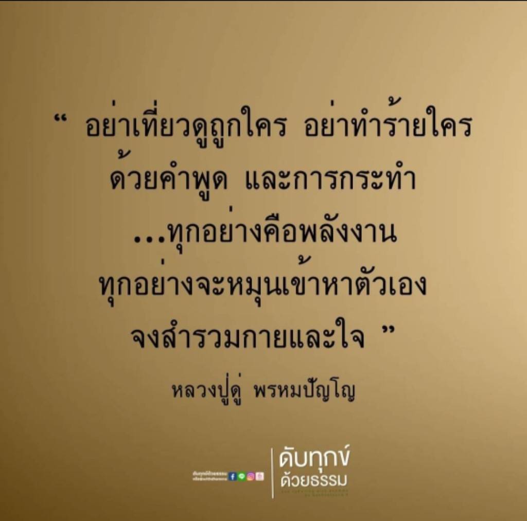 หลวงปู่ดู่ พรหมปัญโญ: การดับทุกข์ด้วยธรรม : ทั่วไป