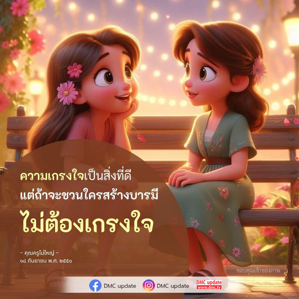 สำรวจความสำคัญของความเกรงใจและวิธีการสร้างบารมีในชีวิตจากบทเรียนของคุณครูไม่ใหญ่ พร้อมอัปเดตข่าวสารจาก DMC เพื่อการพัฒนาตนเองที่ดียิ่งขึ้น