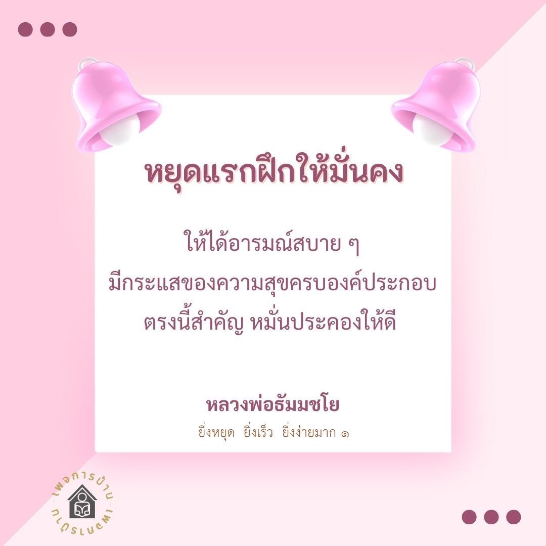 หยุดแรกฝึกให้มั่นคง - หลวงพ่อธัมมชโย