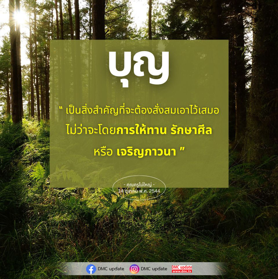 ค้นพบความสำคัญของบุญในการสร้างชีวิตที่ดีขึ้น ผ่านการให้ทาน รักษาศีล และเจริญภาวนา ตามคำสอนของคุณครูไม่ใหญ่ ที่จะช่วยเสริมสร้างคุณงามความดีในชีวิตประจำวัน