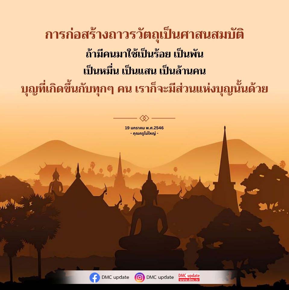 เรียนรู้เกี่ยวกับการก่อสร้างถาวรวัตถุที่เป็นศาสนสมบัติ ซึ่งมีความสำคัญในการสร้างบุญให้กับทุกคนที่มาใช้บริการ พร้อมทั้งแนะนำ DMC และคุณครูไม่ใหญ่