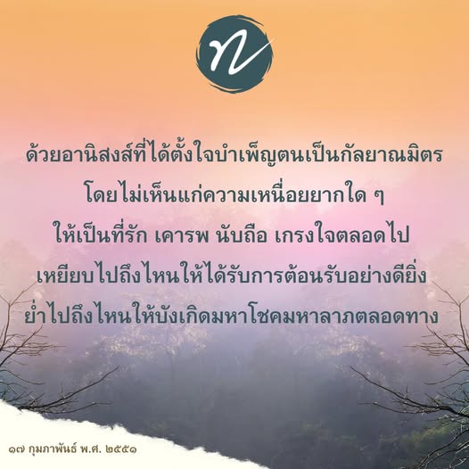 เรียนรู้เกี่ยวกับอานิสงส์ที่เกิดจากการตั้งใจบำเพ็ญตนเป็นกัลยาณมิตร เพื่อสร้างความรัก เคารพ และโชคลาภในชีวิต พร้อมแนวทางในการเป็นกัลยาณมิตรที่ดี