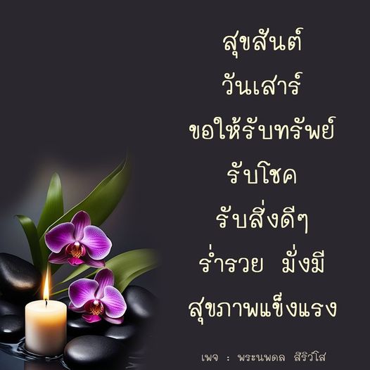 สุขสันต์วันเสาร์! ขอให้ทุกคนรับทรัพย์ รับโชค และร่ำรวย มั่งมี พร้อมสุขภาพแข็งแรงในทุกๆ วัน จากเพจพระนพดล สิริวํโส