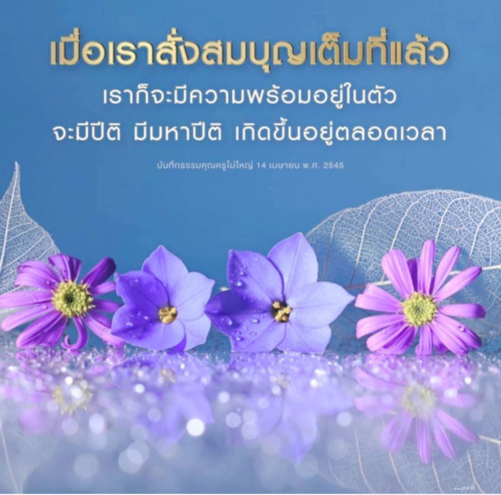 ค้นพบความสำคัญของการสั่งสมบุญในชีวิตและผลกระทบที่เกิดขึ้นเมื่อเรามีความพร้อมในจิตใจ พร้อมทั้งเรียนรู้จากคำสอนของคุณครูไม่ใหญ่เกี่ยวกับปีติและมหาปีติที่เกิดขึ้นเมื่อเราทำบุญอย่างเต็มที่