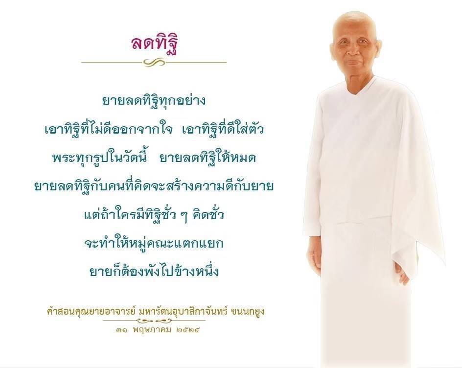 เรียนรู้วิธีการลดทิฐิและสร้างความดีจากคำสอนของคุณยายอาจารย์ มหารัตนอุบาสิกาจันทร์ ขนนกยูง เพื่อเสริมสร้างสันติภาพในหมู่คณะและขจัดทิฐิที่ไม่ดีออกจากใจ