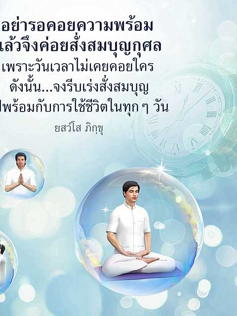 การสั่งสมบุญกุศลในชีวิตประจำวัน
