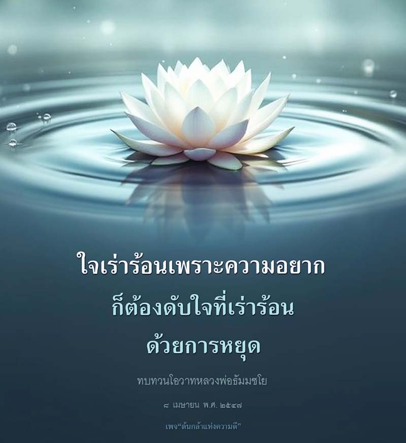 ค้นพบวิธีการดับใจเร่าร้อนจากความอยากด้วยการทบทวนโอวาทจากหลวงพ่อธัมมชโย ในบทความนี้เราจะสำรวจแนวทางการสร้างสันติสุขภายในใจ พร้อมทั้งแนวคิดที่สามารถนำไปใช้ในชีวิตประจำวันได้