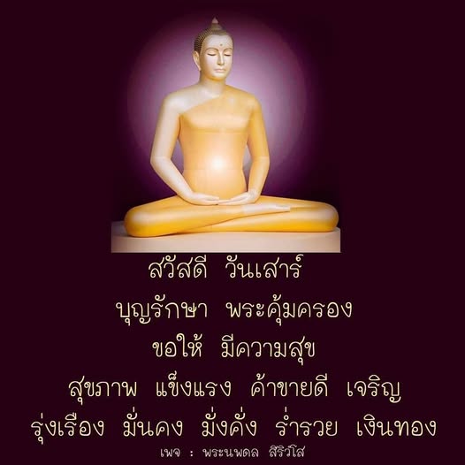 สวัสดีวันเสาร์! ขอให้ทุกคนได้รับบุญรักษาและพระคุ้มครอง เพื่อความสุขและสุขภาพที่แข็งแรง ค้าขายดี เจริญรุ่งเรือง มั่นคง มั่งคั่ง และร่ำรวยเงินทอง ในเพจพระนพดล สิริวํโส
