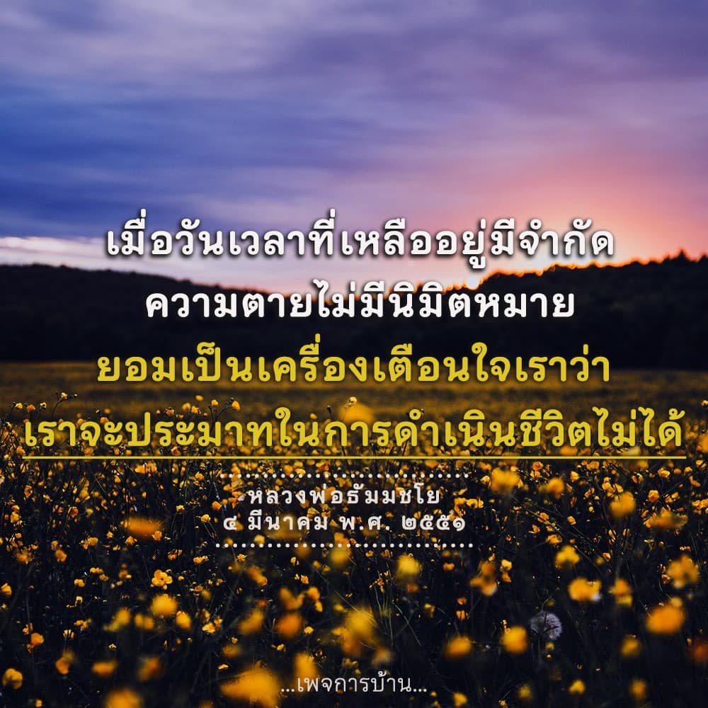 ค้นพบแนวคิดจากหลวงพ่อธัมมชโยเกี่ยวกับการใช้ชีวิตอย่างมีสติในวันที่เวลามีจำกัด และเรียนรู้ว่าความตายเป็นเครื่องเตือนใจให้เราไม่ประมาทในการดำเนินชีวิต