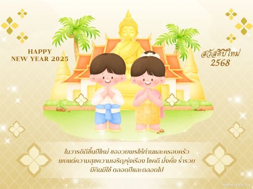 ในวารดิถีขึ้นปีใหม่ 2568 ขออวยพรให้ท่านและครอบครัวพบแต่ความสุข ความเจริญรุ่งเรือง โชคดี และร่ำรวย ตลอดปีและตลอดไป พร้อมกับคำอวยพรจาก DMC.