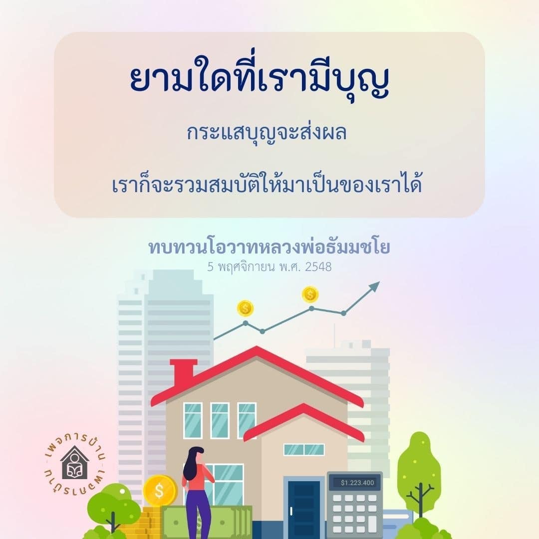 ทบทวนโอวาทหลวงพ่อธัมมชโย: ยามใดที่เรามีบุญ