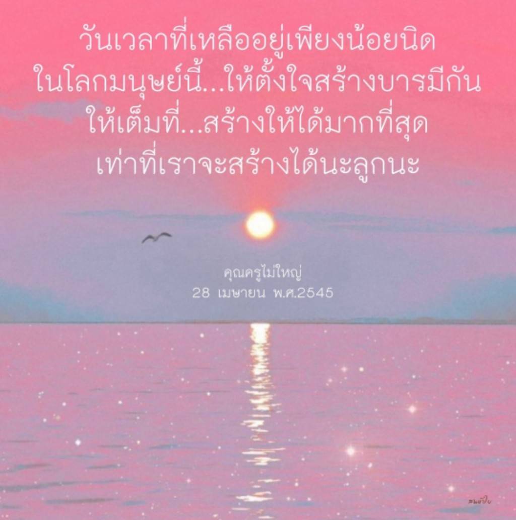ในโลกมนุษย์ที่เวลามีจำกัด การสร้างบารมีให้เต็มที่เป็นสิ่งสำคัญ เรียนรู้วิธีการใช้ชีวิตอย่างมีคุณค่าและสร้างสิ่งดี ๆ เพื่ออนาคตจากคำสอนของคุณครูไม่ใหญ่
